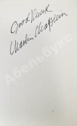 [автограф Чарли Чаплина] Schnog, K. Charlie Chaplin. Filmgenie und Menschenfreund