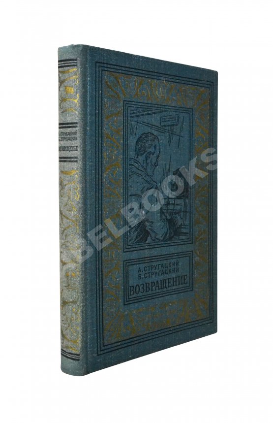 Первое/Прижизненное издание Стругацкий, А.Н., Стругацкий, Б.Н. Возвращение. (Полдень. 22-й век). Первое издание
