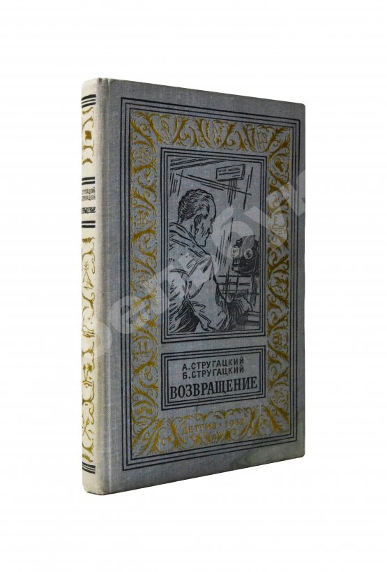 Первое/Прижизненное издание Стругацкий, А.Н., Стругацкий, Б.Н. Возвращение. (Полдень. 22-й век). Первое издание
