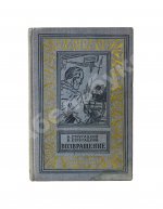 Стругацкий, А.Н., Стругацкий, Б.Н. Возвращение. (Полдень. 22-й век). Первое издание