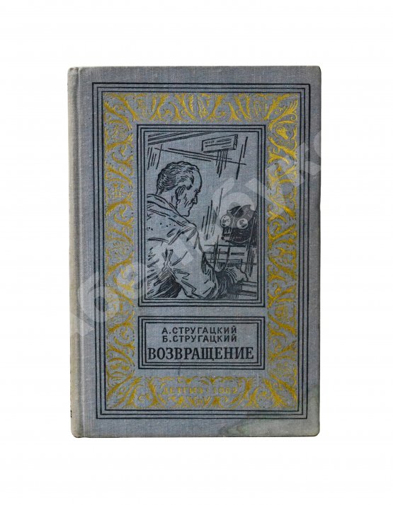 Первое/Прижизненное издание Стругацкий, А.Н., Стругацкий, Б.Н. Возвращение. (Полдень. 22-й век). Первое издание