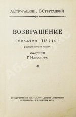 Стругацкий, А.Н., Стругацкий, Б.Н. Возвращение. (Полдень. 22-й век). Первое издание