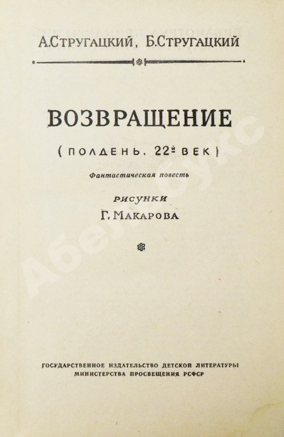 Первое/Прижизненное издание Стругацкий, А.Н., Стругацкий, Б.Н. Возвращение. (Полдень. 22-й век). Первое издание