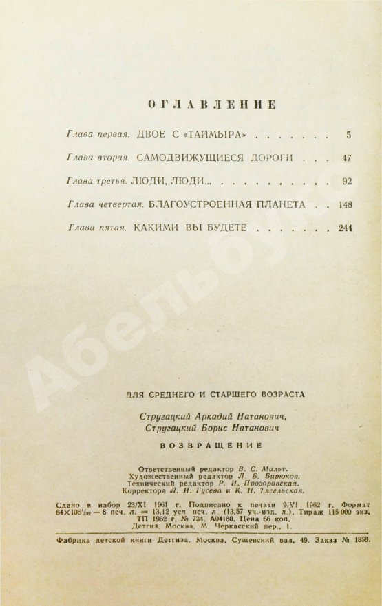 Первое/Прижизненное издание Стругацкий, А.Н., Стругацкий, Б.Н. Возвращение. (Полдень. 22-й век). Первое издание