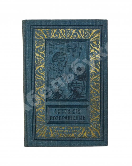 Первое/Прижизненное издание Стругацкий, А.Н., Стругацкий, Б.Н. Возвращение. (Полдень. 22-й век). Первое издание