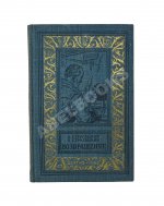 Стругацкий, А.Н., Стругацкий, Б.Н. Возвращение. (Полдень. 22-й век). Первое издание