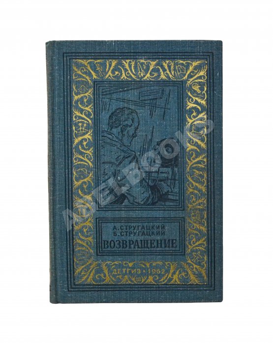 Первое/Прижизненное издание Стругацкий, А.Н., Стругацкий, Б.Н. Возвращение. (Полдень. 22-й век). Первое издание