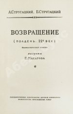 Стругацкий, А.Н., Стругацкий, Б.Н. Возвращение. (Полдень. 22-й век). Первое издание