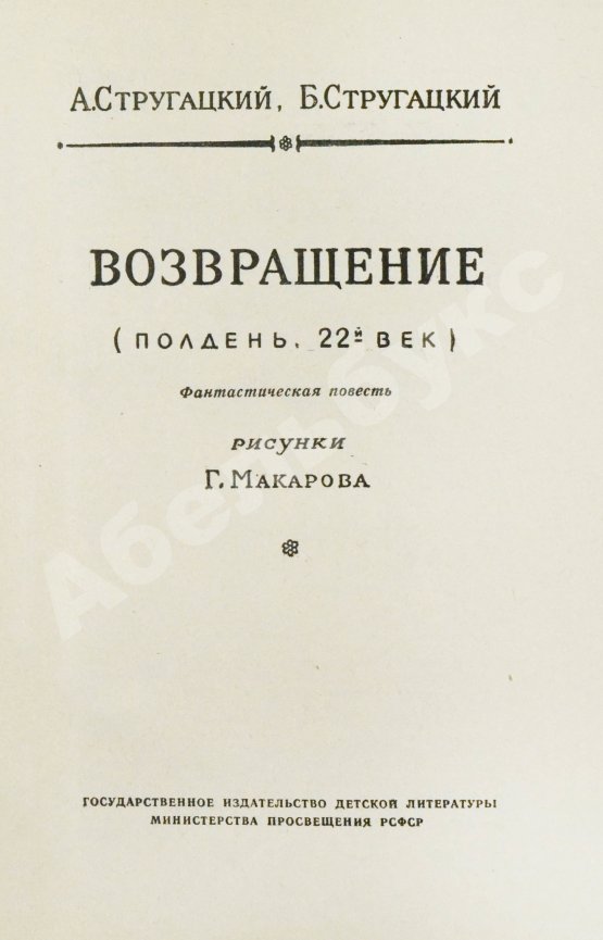 Первое/Прижизненное издание Стругацкий, А.Н., Стругацкий, Б.Н. Возвращение. (Полдень. 22-й век). Первое издание