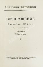 Стругацкий, А.Н., Стругацкий, Б.Н. Возвращение. (Полдень. 22-й век). Первое издание