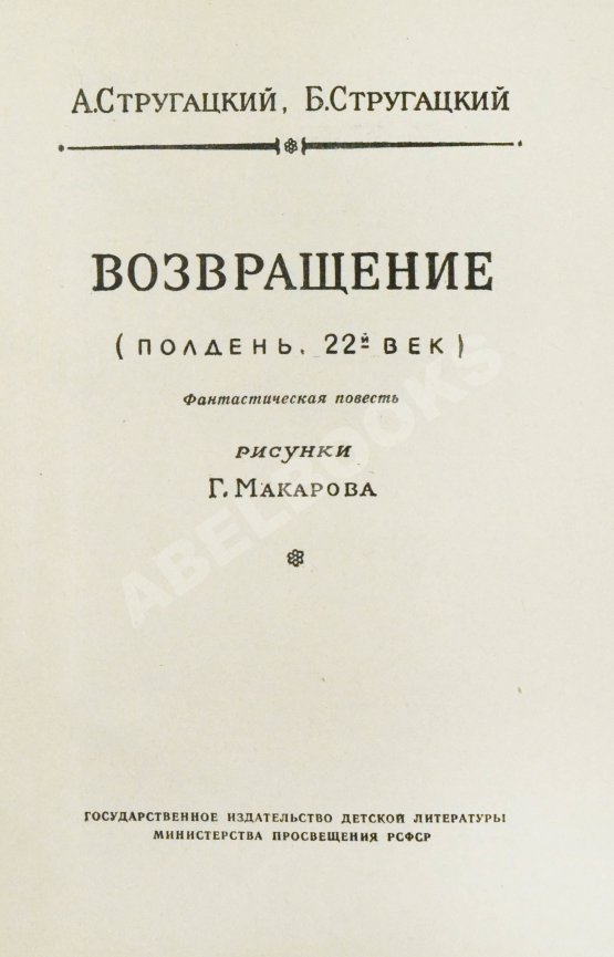 Первое/Прижизненное издание Стругацкий, А.Н., Стругацкий, Б.Н. Возвращение. (Полдень. 22-й век). Первое издание