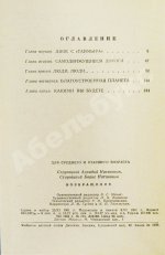 Стругацкий, А.Н., Стругацкий, Б.Н. Возвращение. (Полдень. 22-й век). Первое издание