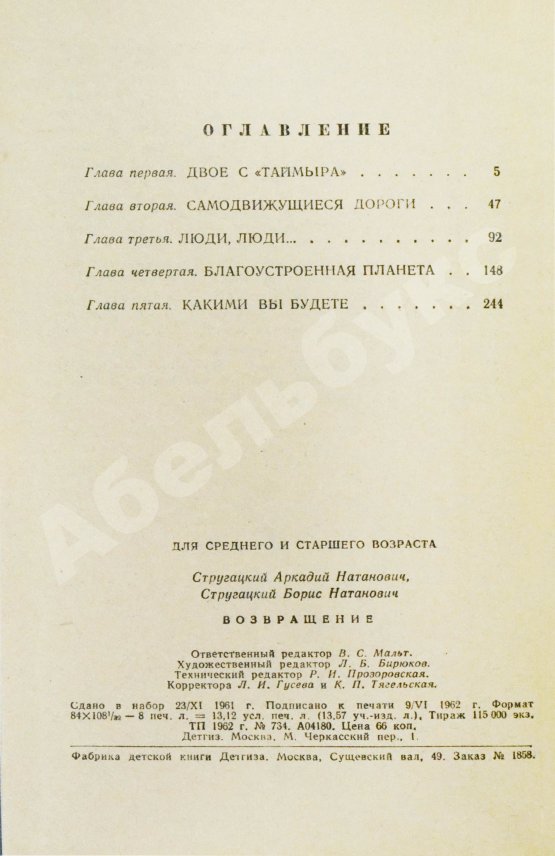 Первое/Прижизненное издание Стругацкий, А.Н., Стругацкий, Б.Н. Возвращение. (Полдень. 22-й век). Первое издание