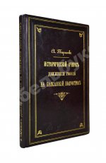 Терехов, А.А. Исторический очерк движения России на Балканский полуостров
