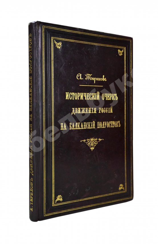Антикварная книга Терехов, А.А. Исторический очерк движения России на Балканский полуостров