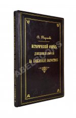 Терехов, А.А. Исторический очерк движения России на Балканский полуостров