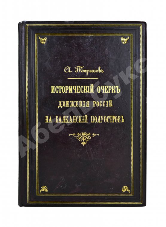 Антикварная книга Терехов, А.А. Исторический очерк движения России на Балканский полуостров