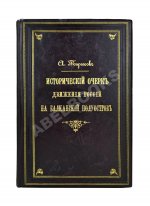 Терехов, А.А. Исторический очерк движения России на Балканский полуостров