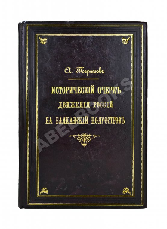 Антикварная книга Терехов, А.А. Исторический очерк движения России на Балканский полуостров