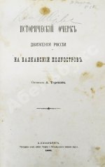 Терехов, А.А. Исторический очерк движения России на Балканский полуостров