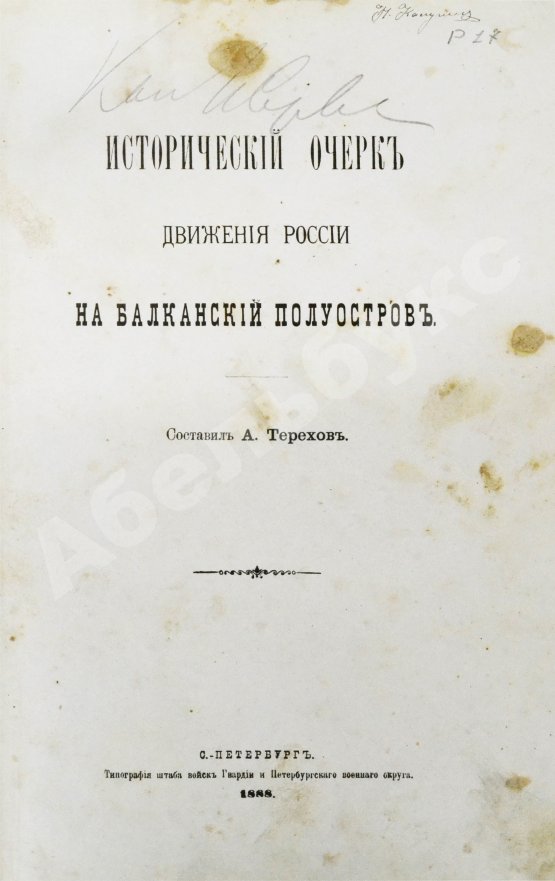 Антикварная книга Терехов, А.А. Исторический очерк движения России на Балканский полуостров