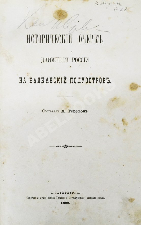 Антикварная книга Терехов, А.А. Исторический очерк движения России на Балканский полуостров