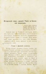 Терехов, А.А. Исторический очерк движения России на Балканский полуостров