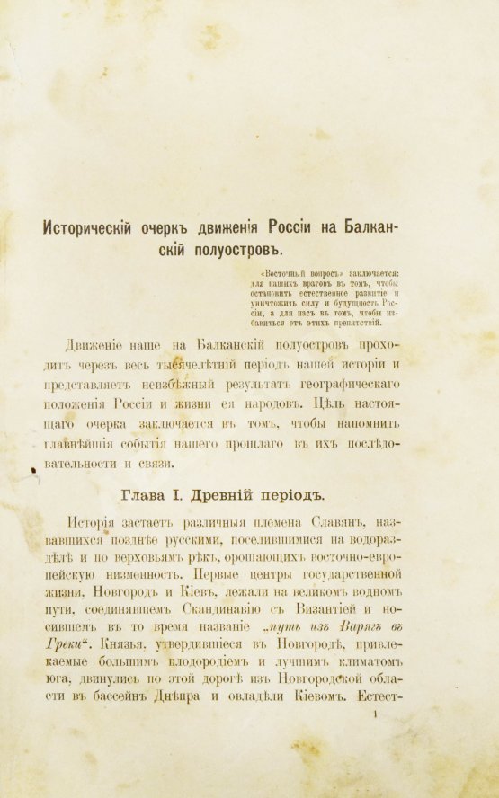 Антикварная книга Терехов, А.А. Исторический очерк движения России на Балканский полуостров