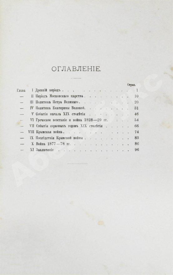 Антикварная книга Терехов, А.А. Исторический очерк движения России на Балканский полуостров