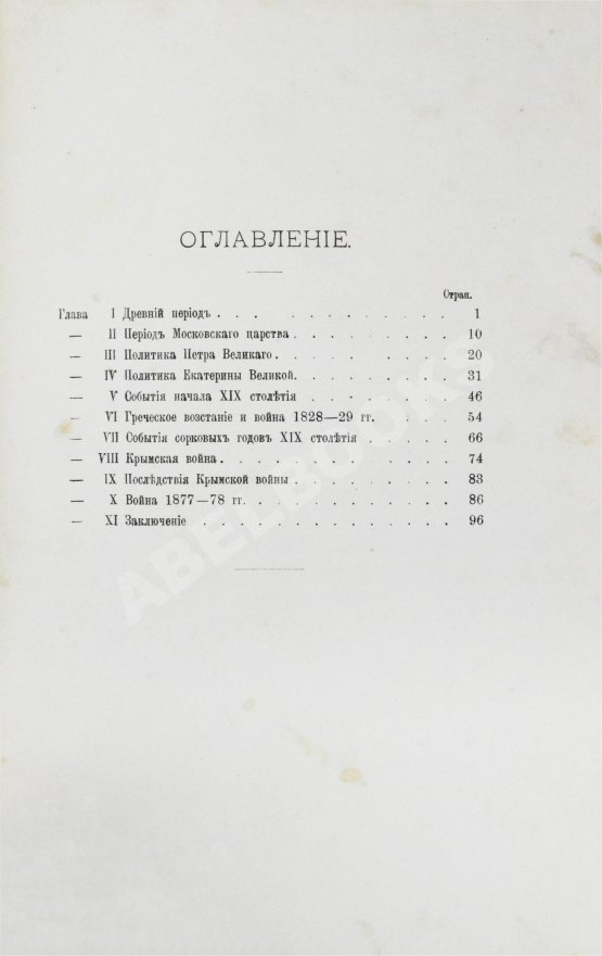 Антикварная книга Терехов, А.А. Исторический очерк движения России на Балканский полуостров