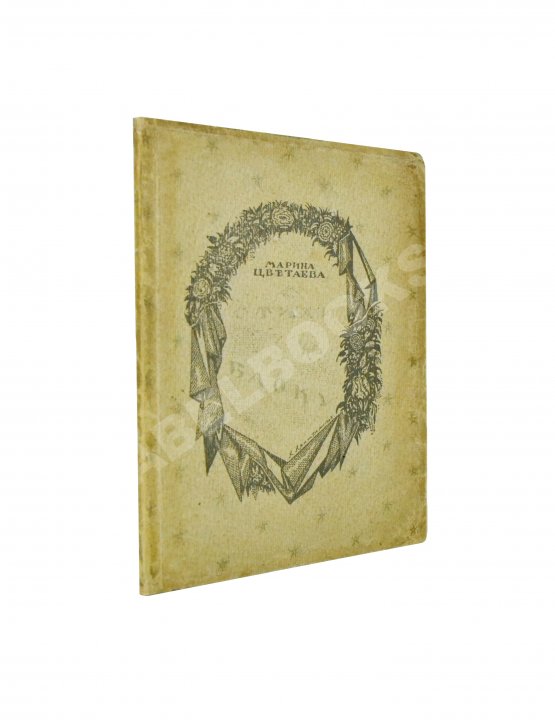 Первое/Прижизненное издание Цветаева, М.И. Стихи к Блоку Первое/Прижизненное издание Цветаева, М.И. Стихи к Блоку