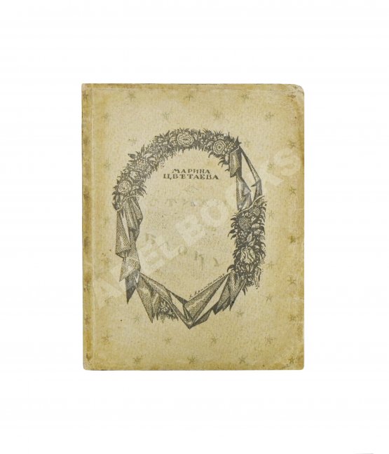 Первое/Прижизненное издание Цветаева, М.И. Стихи к Блоку