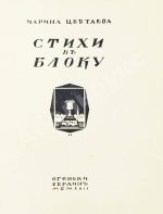 Цветаева, М.И. Стихи к Блоку