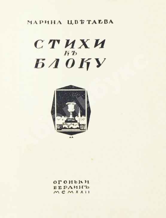 Первое/Прижизненное издание Цветаева, М.И. Стихи к Блоку
