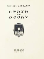 Цветаева, М.И. Стихи к Блоку