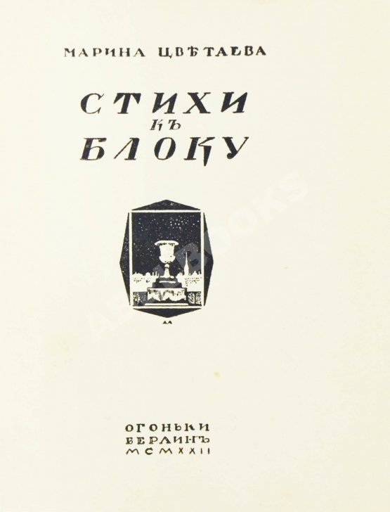 Первое/Прижизненное издание Цветаева, М.И. Стихи к Блоку