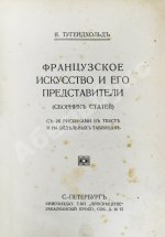 Тугендхольд, Я.А. Французское искусство и его представители