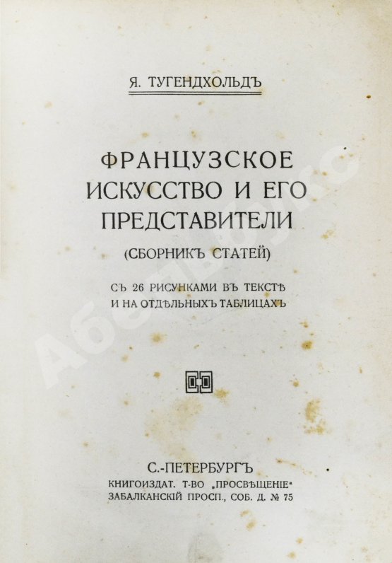 Антикварная книга Тугендхольд, Я.А. Французское искусство и его представители