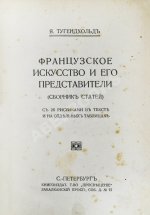 Тугендхольд, Я.А. Французское искусство и его представители