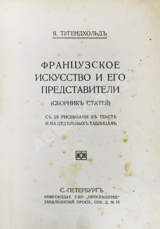 Антикварная книга Тугендхольд, Я.А. Французское искусство и его представители