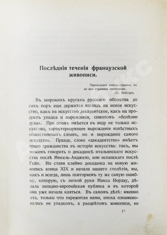 Антикварная книга Тугендхольд, Я.А. Французское искусство и его представители