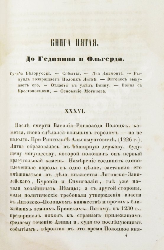 Антикварная книга Турчинович, О.В. Обозрение истории Белоруссии с древнейших времён