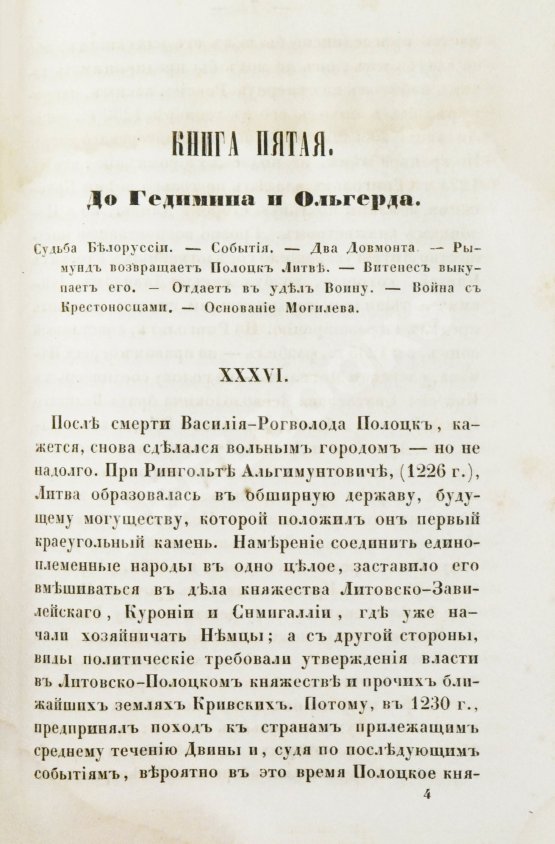 Антикварная книга Турчинович, О.В. Обозрение истории Белоруссии с древнейших времён