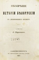 Турчинович, О.В. Обозрение истории Белоруссии с древнейших времён