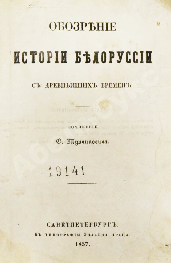 Антикварная книга Турчинович, О.В. Обозрение истории Белоруссии с древнейших времён