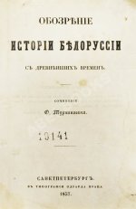 Турчинович, О.В. Обозрение истории Белоруссии с древнейших времён