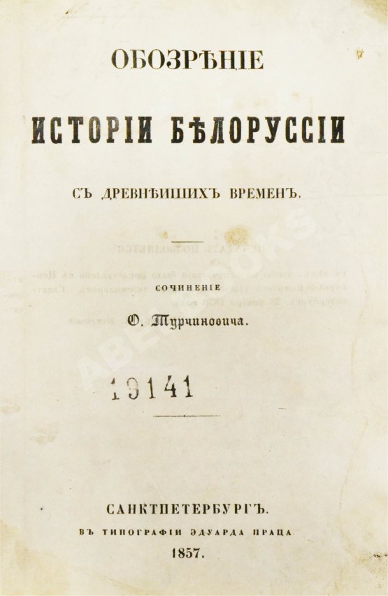 Антикварная книга Турчинович, О.В. Обозрение истории Белоруссии с древнейших времён