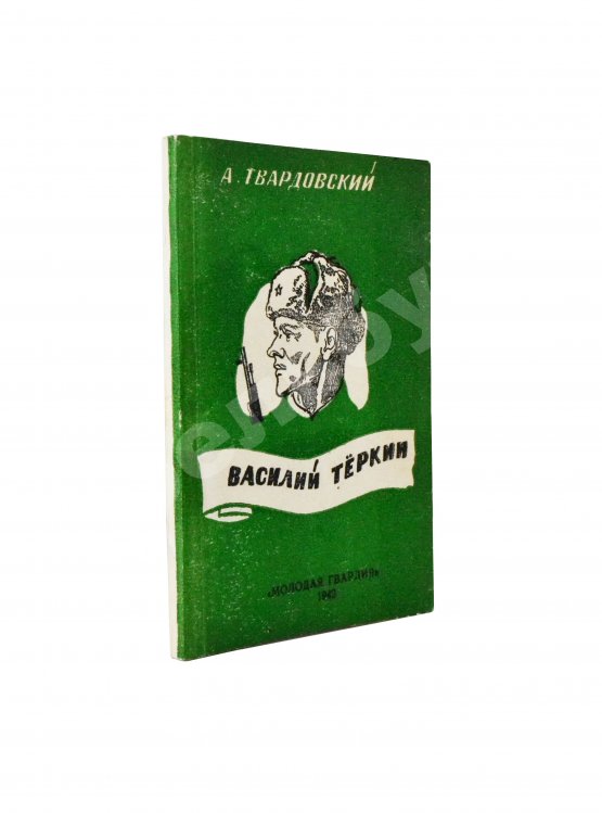 Первое/Прижизненное издание Твардовский, А.Т. Василий Тёркин. Книга про бойца. Первое издание