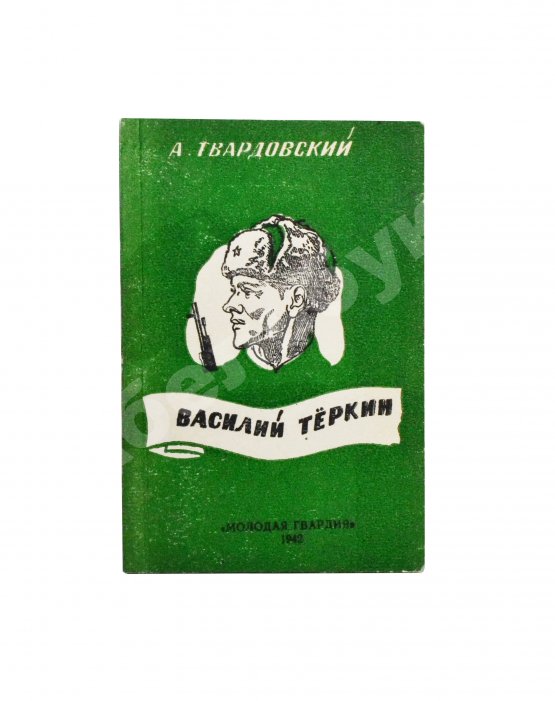Первое/Прижизненное издание Твардовский, А.Т. Василий Тёркин. Книга про бойца. Первое издание