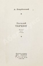 Твардовский, А.Т. Василий Тёркин. Книга про бойца. Первое издание